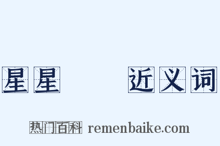 星星點點近义词是什么意思的图片